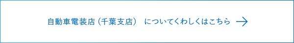 オートゼウス 千葉支店