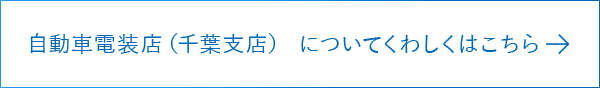 オートゼウス 千葉支店