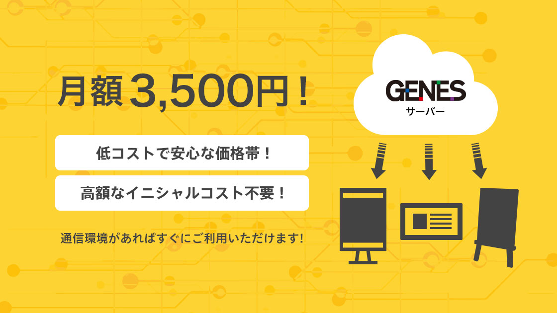 月額3,500円！低コストで安心な価格帯！高額なイニシャルコスト不要！通信環境があればすぐにご利用いただけます!