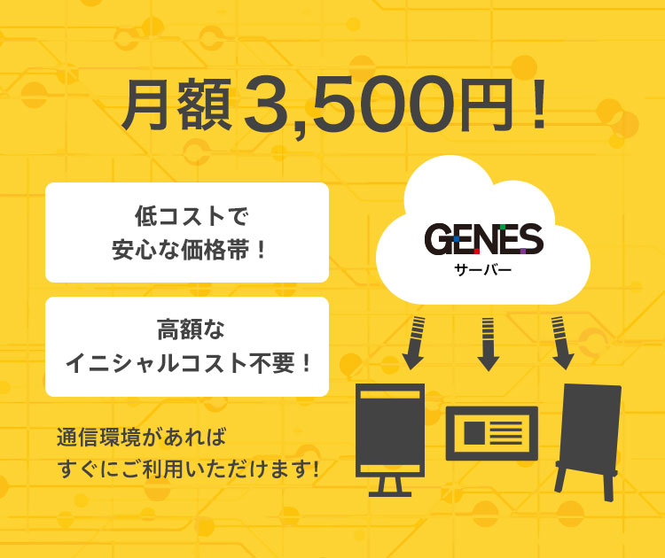 月額3,500円！低コストで安心な価格帯！高額なイニシャルコスト不要！通信環境があればすぐにご利用いただけます!