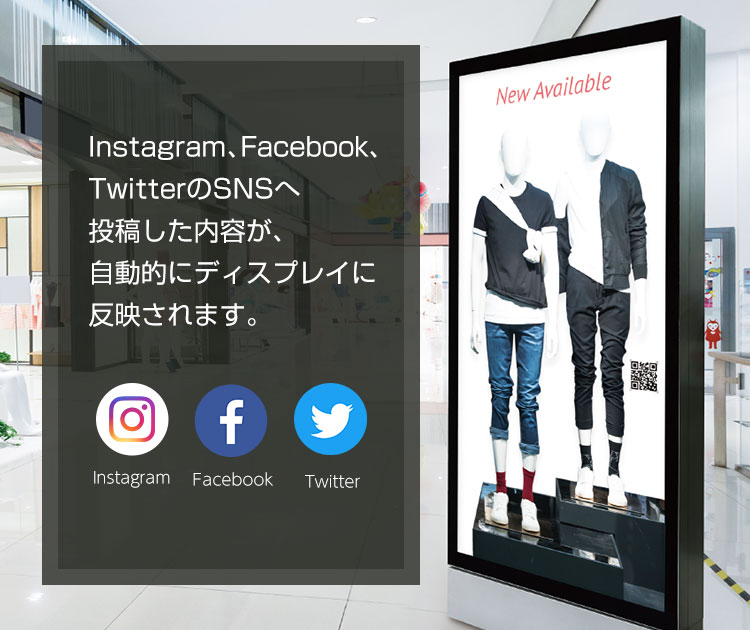 Instagram、Facebook、TwitterのSNSへ投稿した内容が、自動的にディスプレイに反映されます。